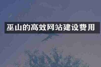 巫山的高效网站建设费用