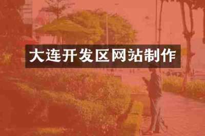 大连开发区网站制作