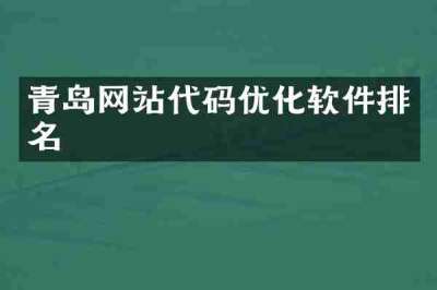 青岛网站代码优化软件排名