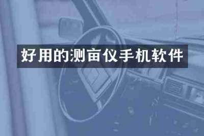 好用的测亩仪手机软件