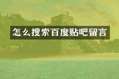 怎么搜索百度贴吧留言