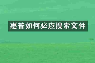 惠普如何必应搜索文件