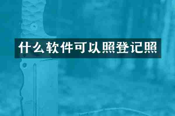 什么软件可以照登记照