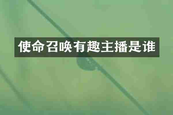 使命召唤有趣主播是谁