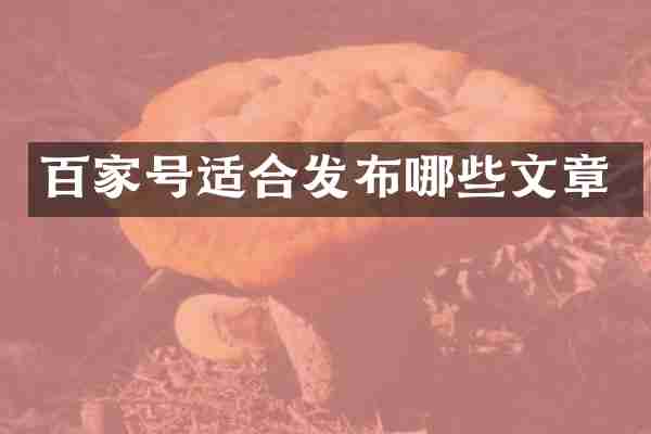 百家号适合发布哪些文章