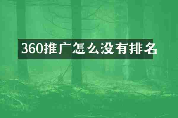 360推广怎么没有排名