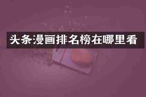 头条漫画排名榜在哪里看