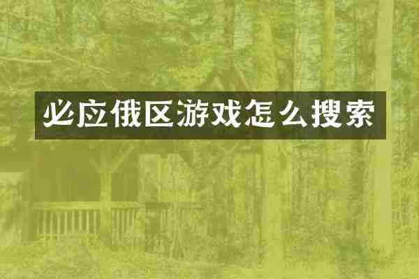 必应俄区游戏怎么搜索