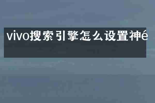 vivo搜索引擎怎么设置神马