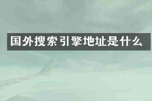 国外搜索引擎地址是什么
