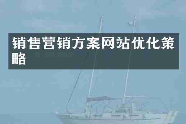 销售营销方案网站优化策略