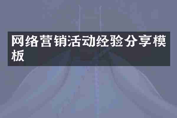 网络营销活动经验分享模板