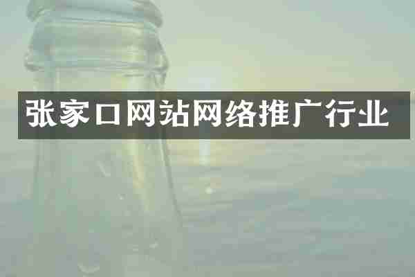 张家口网站网络推广行业