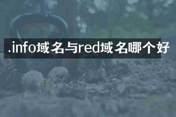 .info域名与red域名哪个好