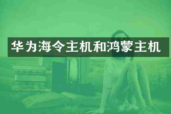 华为海令主机和鸿蒙主机