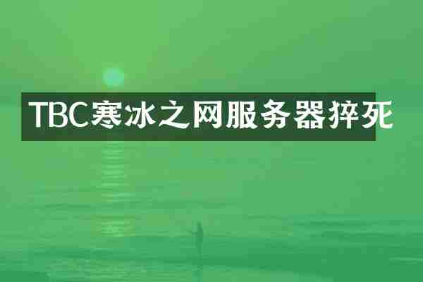 TBC寒冰之网服务器猝死