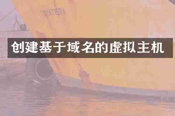创建基于域名的虚拟主机