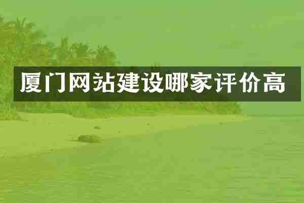 厦门网站建设哪家评价高