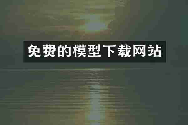 免费的模型下载网站