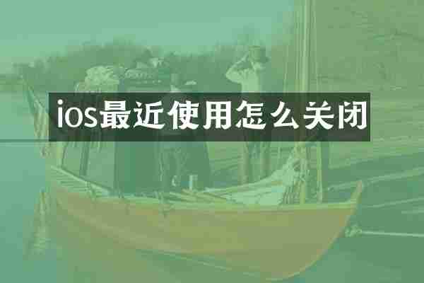 ios最近使用怎么关闭