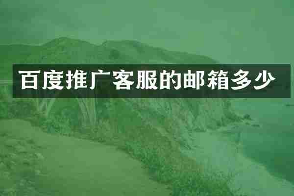 百度推广客服的邮箱多少