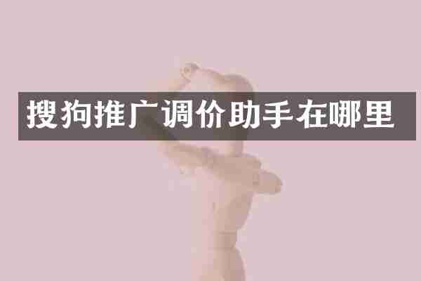 搜狗推广调价助手在哪里