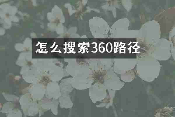 怎么搜索360路径