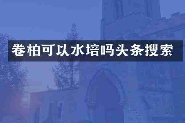 卷柏可以水培吗头条搜索