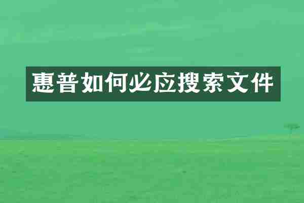 惠普如何必应搜索文件