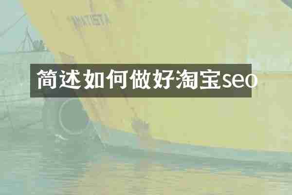 简述如何做好淘宝seo