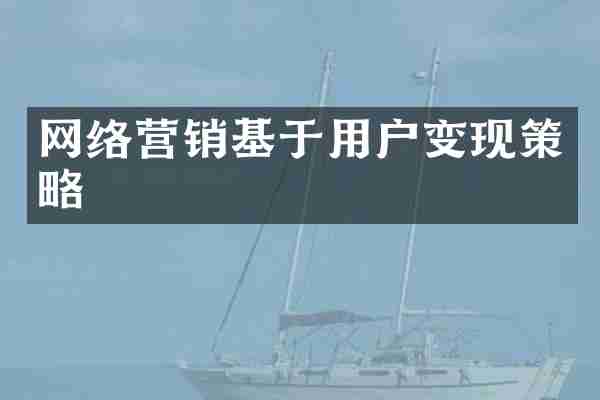网络营销基于用户变现策略