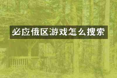 必应俄区游戏怎么搜索
