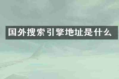 国外搜索引擎地址是什么