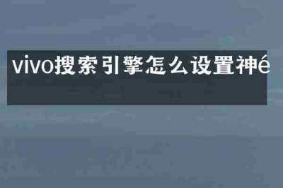 vivo搜索引擎怎么设置神马