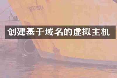 创建基于域名的虚拟主机
