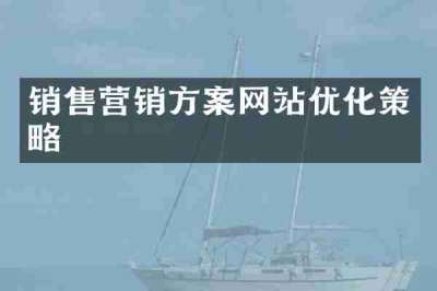 销售营销方案网站优化策略