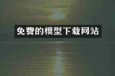 免费的模型下载网站