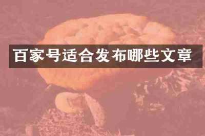 百家号适合发布哪些文章