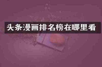 头条漫画排名榜在哪里看