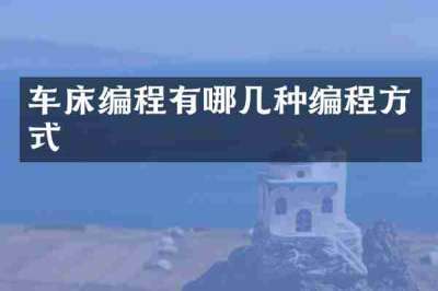 车床编程有哪几种编程方式