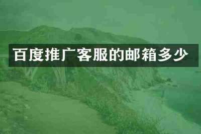 百度推广客服的邮箱多少