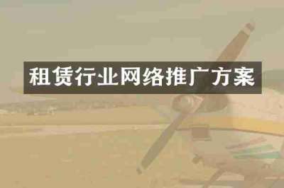 租赁行业网络推广方案