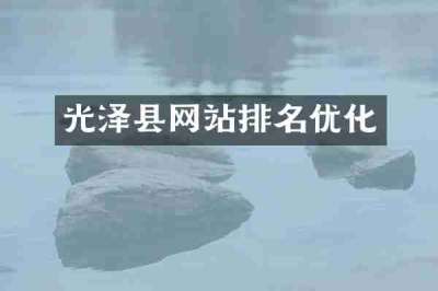 光泽县网站排名优化