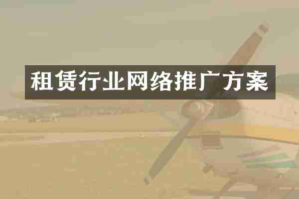 租赁行业网络推广方案