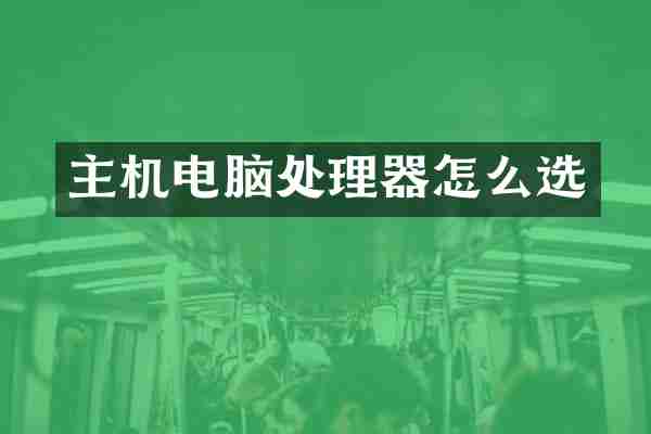 主机电脑处理器怎么选