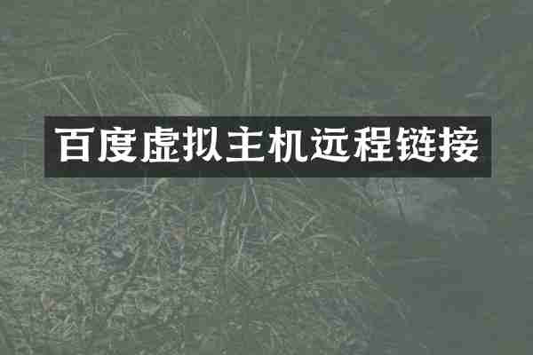 百度虚拟主机远程链接