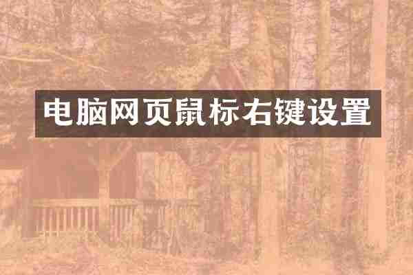 电脑网页鼠标右键设置