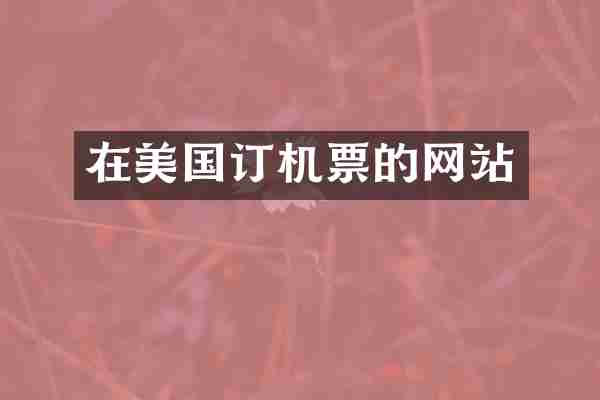 在美国订机票的网站