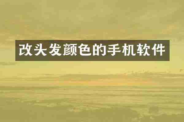改头发颜色的手机软件