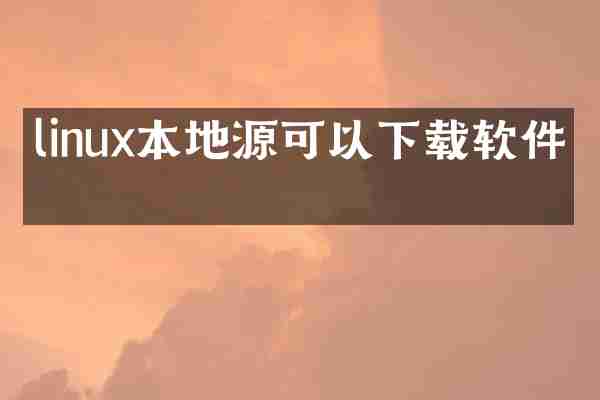 linux本地源可以下载软件吗